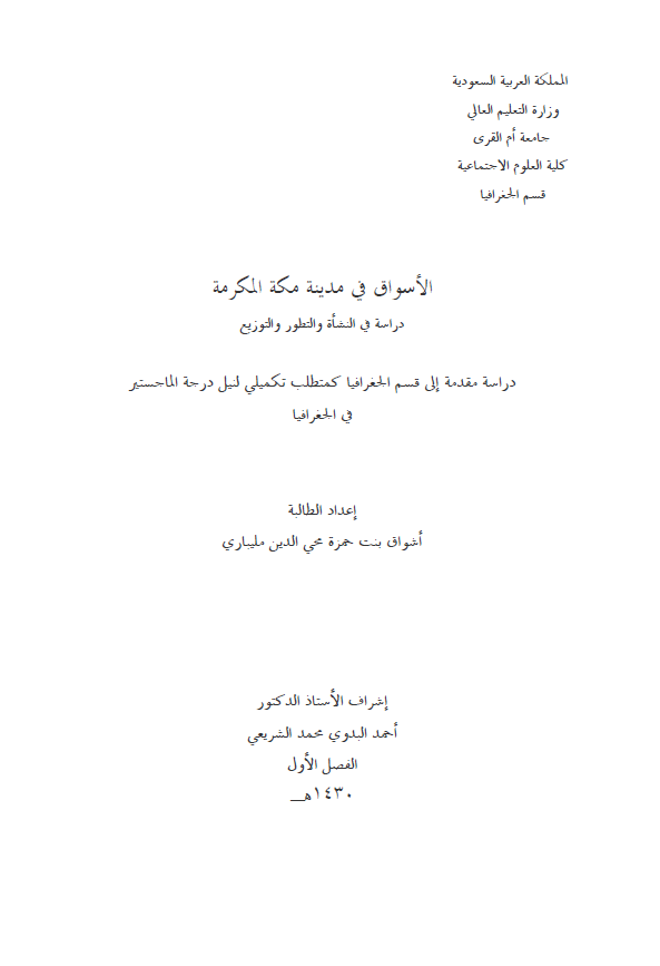 الاسواق فی مدینه مکه المکرمه؛ دراسه فی النشاه و التطور و التوزیع (رساله الماجستیر)