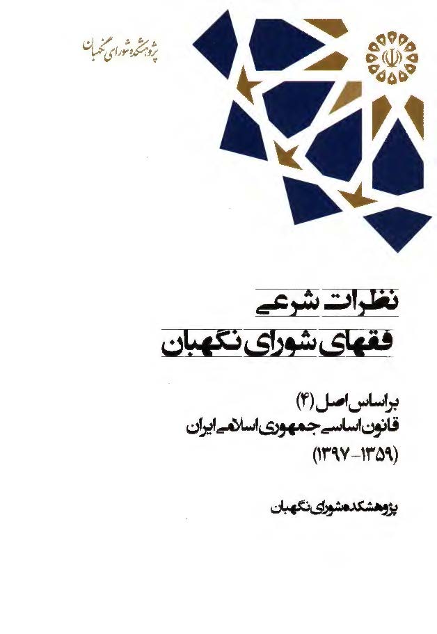 نظرات شرعی فقهای شورای نگهبان بر اساس اصل 4 قانون اساسی جمهوری اسلامی ایران (1359 - 1397)