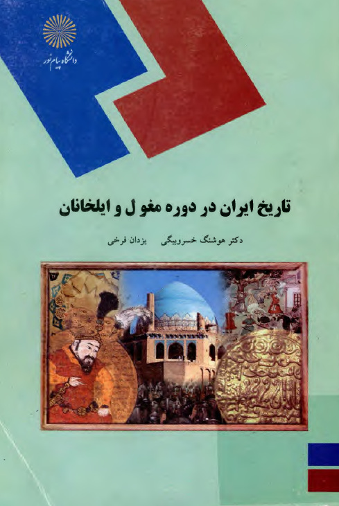 تاريخ ايران در دوره مغول و ايلخانان