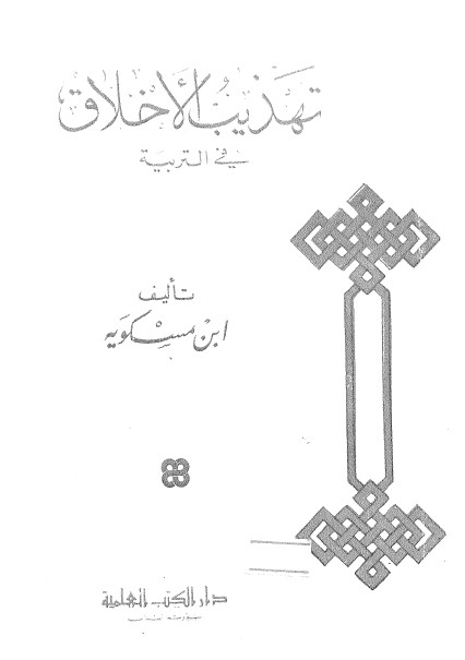 تهذیب الاخلاق فی التربیه