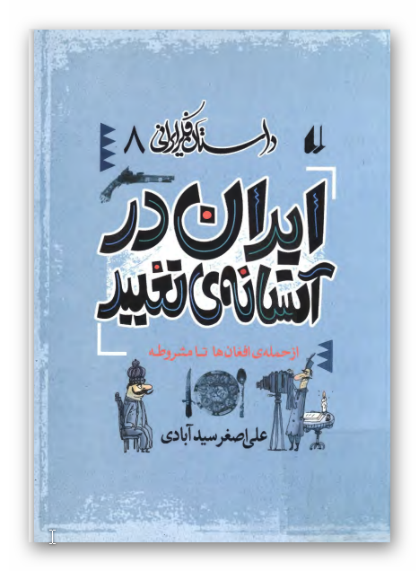 داستان فکر ايراني 8: ايران در آستانه تغيير از حمله افغان ها تا مشروطه