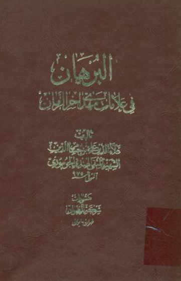 البرهان في علامات مهدي آخر الزمان