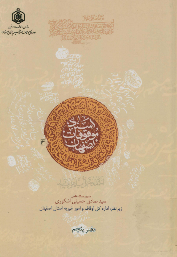 اسناد موقوفات اصفهان