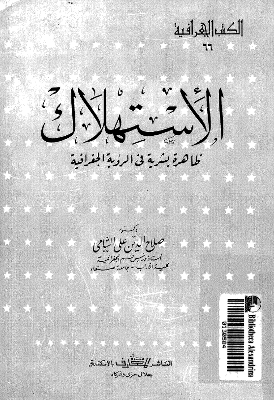الاستهلاک؛ ظاهره بشریه فی الرویه الجغرافیه