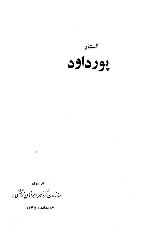 استاد پور داود