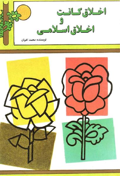 مقایسه ای میان اخلاق کانت و اخلاق اسلامی