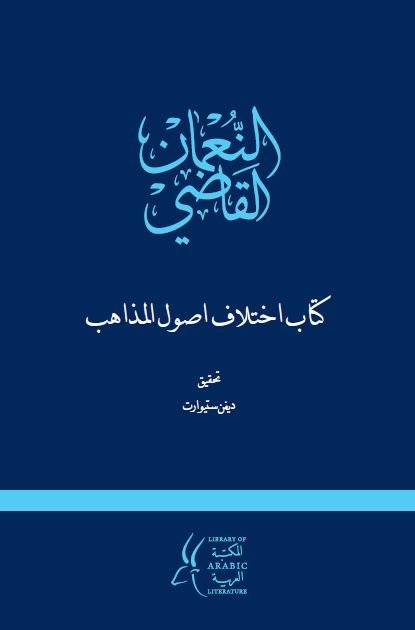 اختلاف اصول المذاهب 