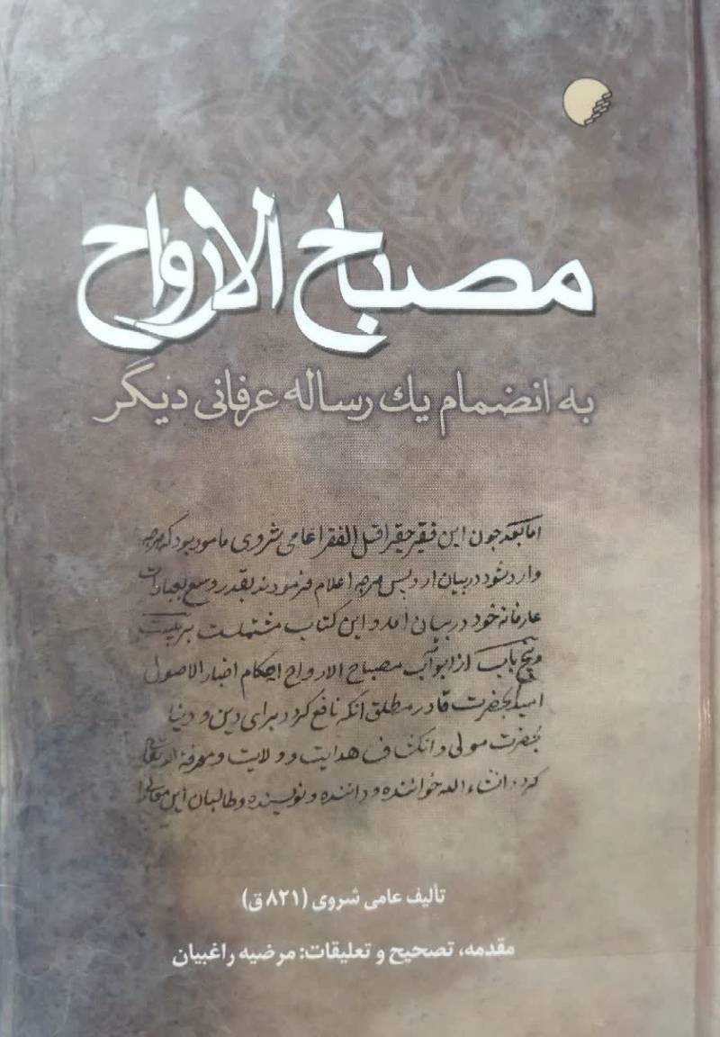 مصباح الارواح به انضمام یک رساله عرفانی دیگر