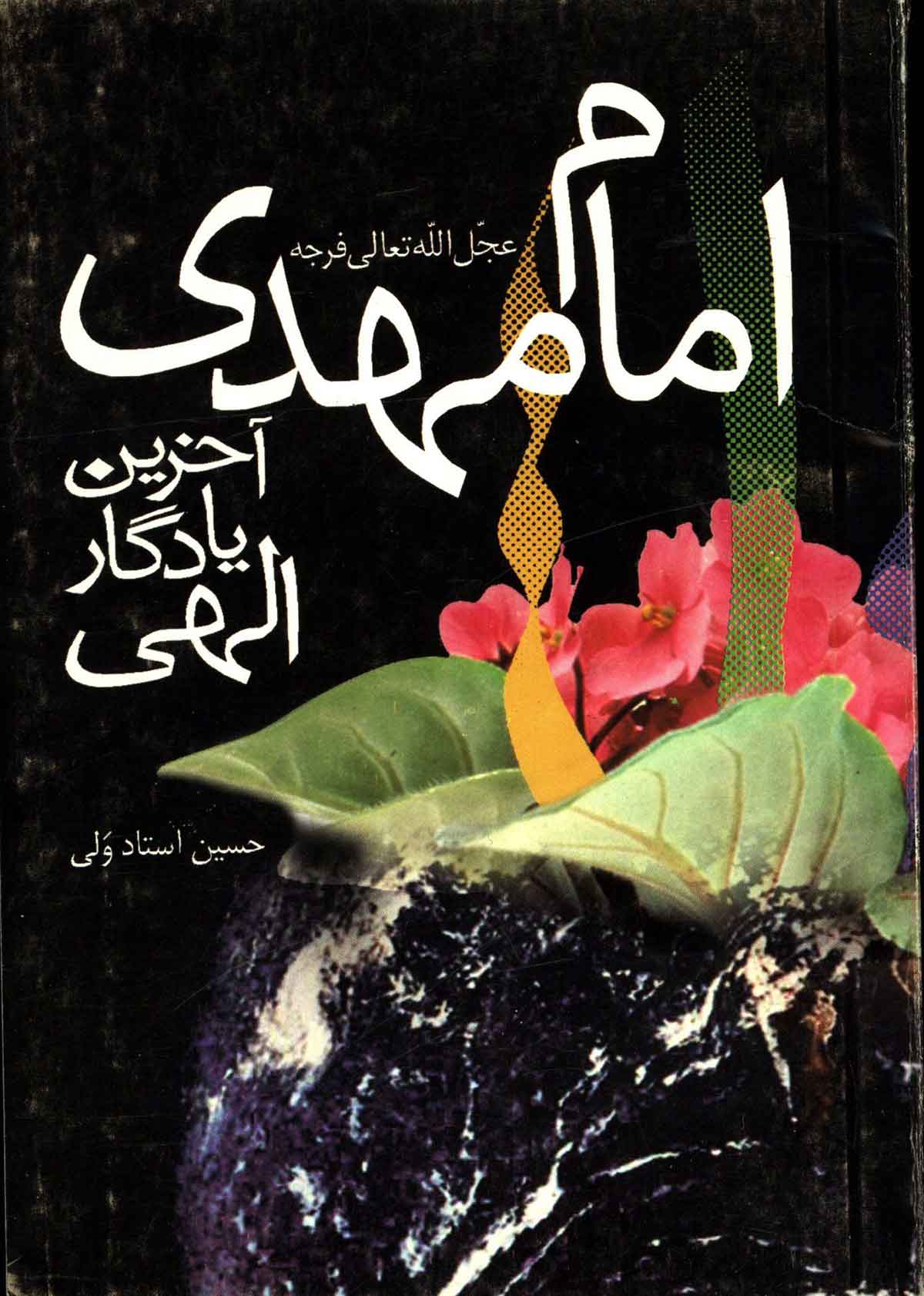 امام مهدی آخرین یادگار الهی