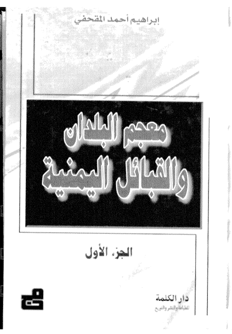 معجم البلدان و القبائل اليمنيه (جلد اول)