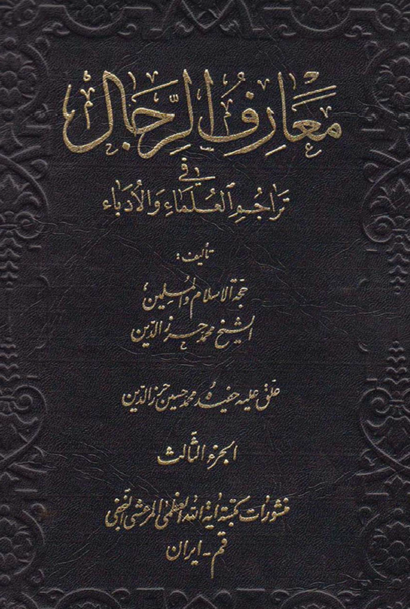 معارف الرجال فی تراجم العلماء و الادباء