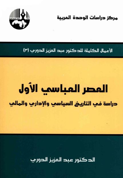 العصر العباسی الاول 