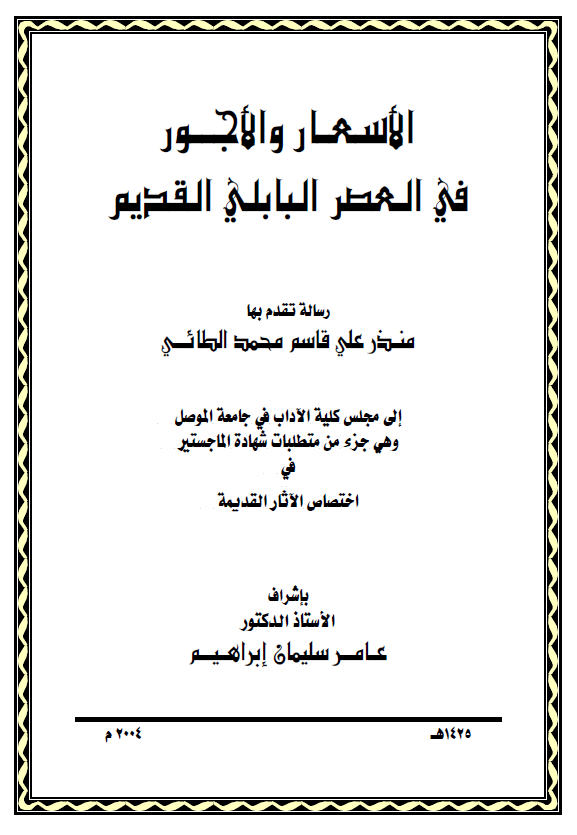 الاسعار و الاجور فی العصر البابلی القدیم (رساله الماجستیر)
