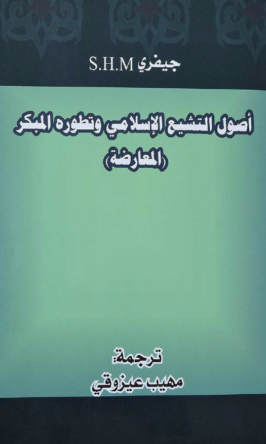 اصول التشيع الاسلامي و تطوره المبکر (المعارضه)