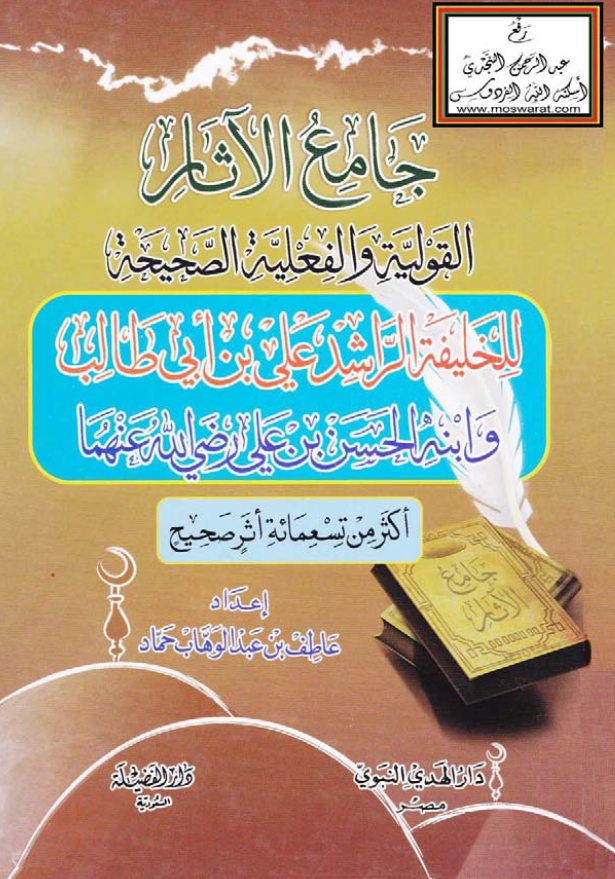جامع الآثار القولیه و الفعلیه الصحیحه للخلیفه الراشد علی بن ابی طالب و ابنه الحسن بن علی رضی الله عنهما