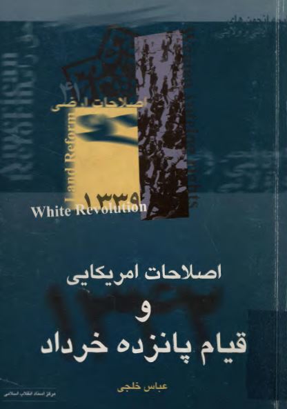 اصلاحات آمريکایی و قيام پانزده خرداد