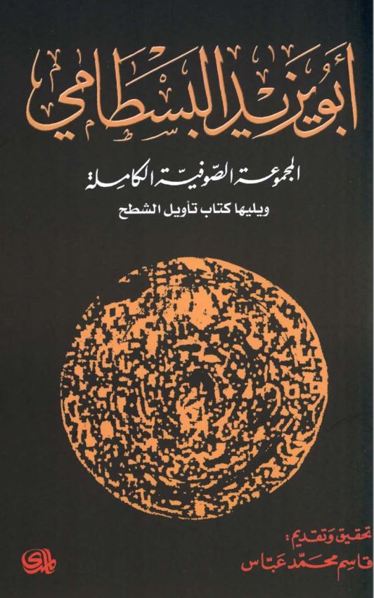 ابویزید البسطامی المجموعه الصوفیه الکامله ویلیها کتاب تاویل الشطح