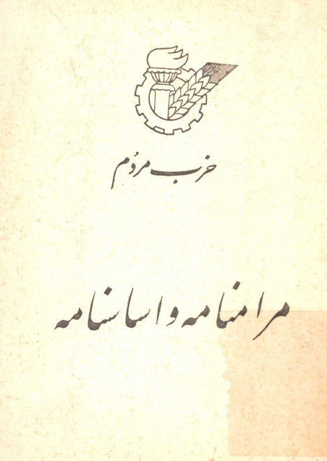 حزب مردم؛ مرامنامه و اساسنامه با اصلاحات و تغییراتی که در کنگره سوم حزب بتصویب رسیده است