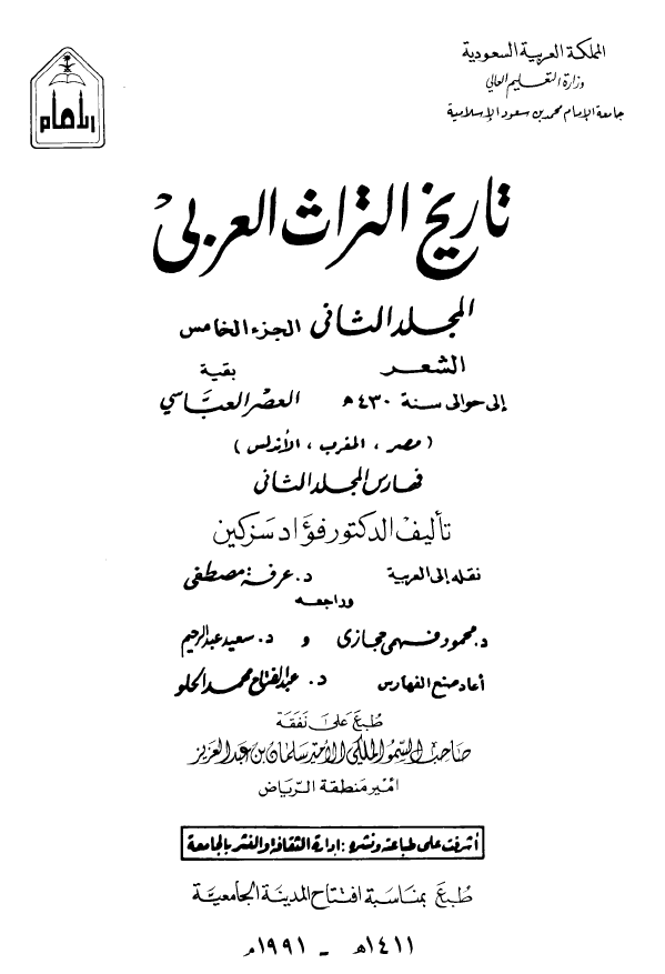 تاريخ التراث العربي؛ الشعر الی حوالی سنه 430 هـ (بقیه العصر العباسی (مصر، المغرب، الاندلس)، فهارس المجلد الثانی)