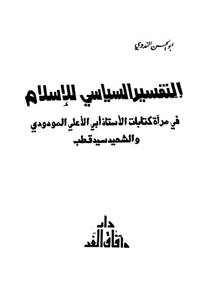 التفسیر السیاسی للاسلام فی مرآه کتابات الاستاد ابی الاعلی المودودی و الشهید سید قطب