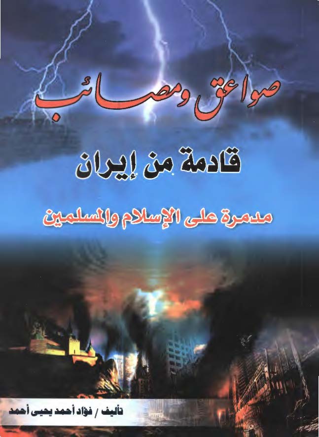صواعق و مصائب قادمه من ايران مدمره علي الاسلام و المسلمين
