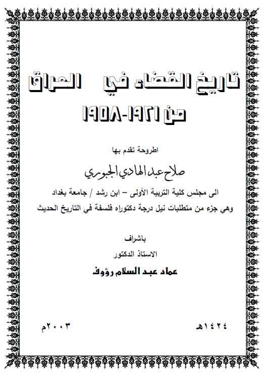 تاریخ القضاء فی العراق من 1921-1958 (رساله الدکتوراه)