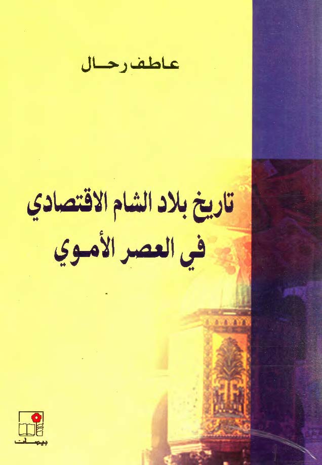 تاريخ بلاد الشام الاقتصادي في العصر الاموي