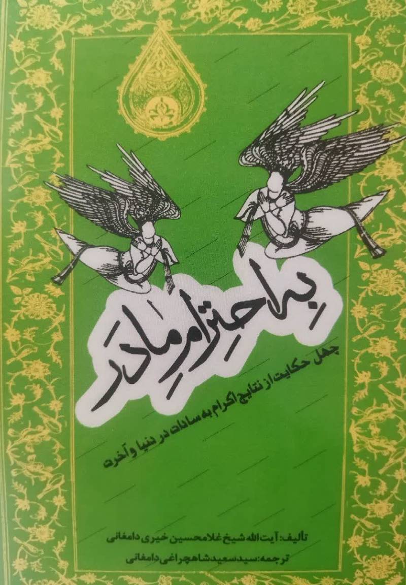 به احترام مادر
