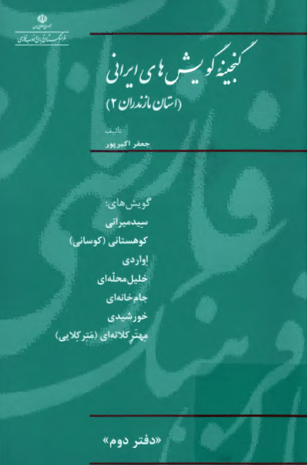 گنجینه گویش های ایرانی (استان مازندران 2) (گویش های سیدمیرانی، کوهستانی (کوسانی)، اواردی، خلیل محله ای، جام خانه ای، خورشیدی، مهتر کلاته ای (متر کلایی))
