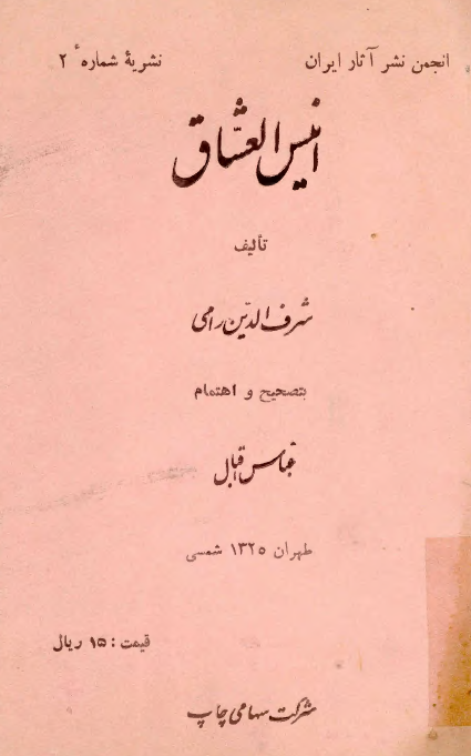 انيس العشاق