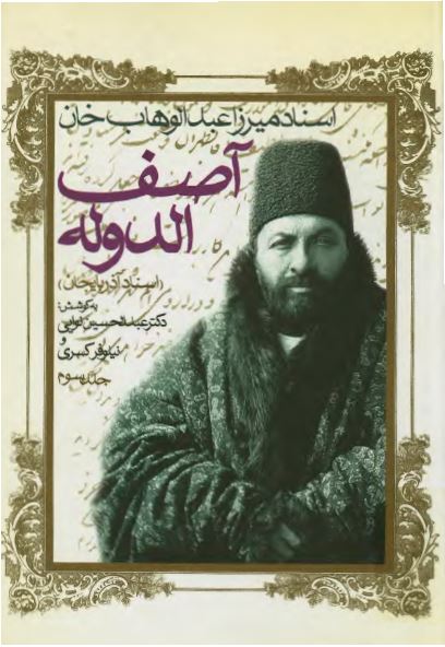 اسناد ميرزا عبدالوهاب خان آصف الدوله: اسناد آذربايجان