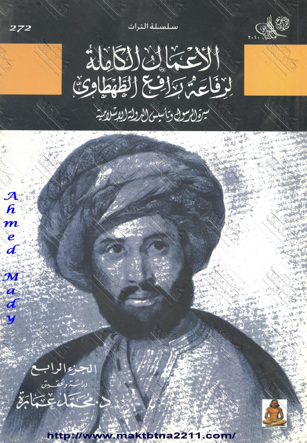 الاعمال الکامله لرفاعه رافع الطهطاوی؛ سیره الرسول و تاسیس الدوله الاسلامیه