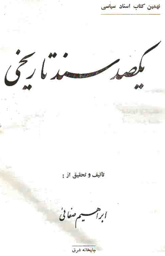 يکصد سند تاريخی 