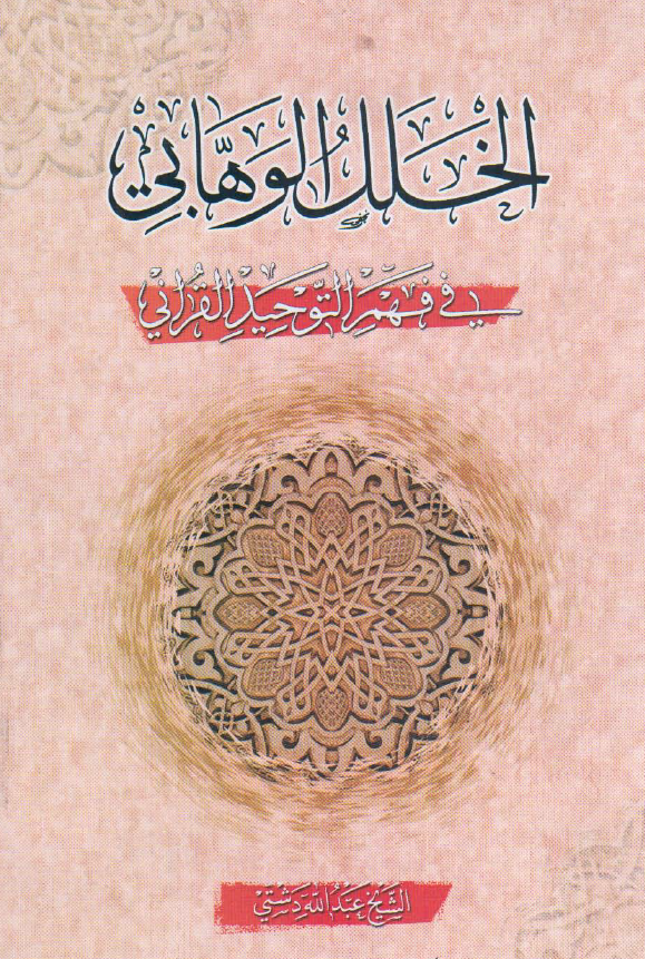 الخلل الوهابي في فهم التوحيد القرآني
