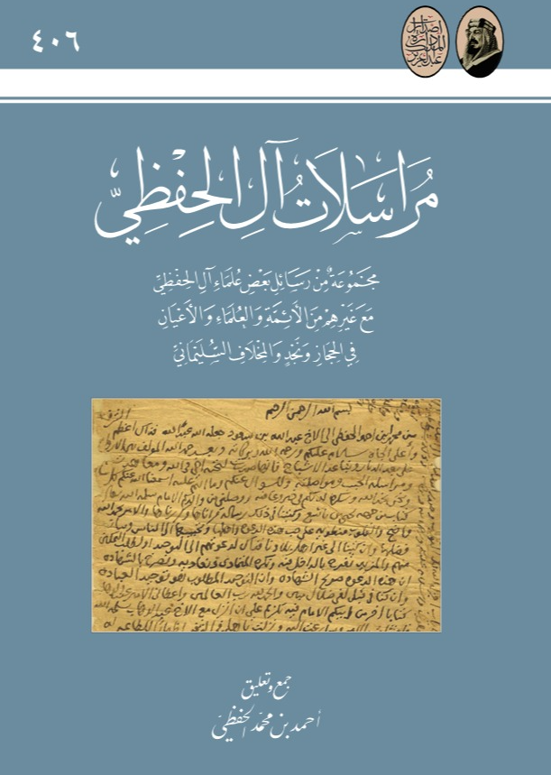 مراسلات آل الحفظی؛ مجموعه من رسائل بعض علماء آل الحفظی مع غیرهم من الائمه و العلماء و الاعیان فی الحجاز و نجد و المخلاف السلیمانی