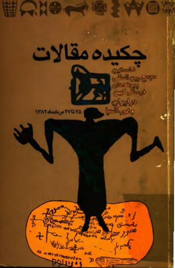 چکيده مقالات نخستين مجمع بين المللی پيوندهای فرهنگی کهن در ايران و غرب آسيا
