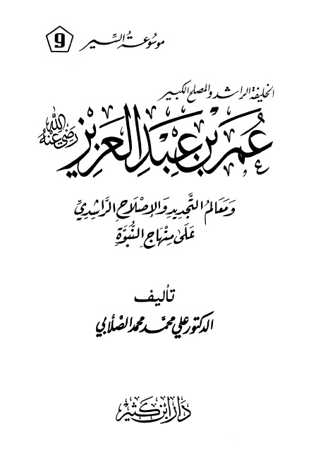 الخلیفه الراشد و المصلح الکبیر عمر بن عبد العزیز