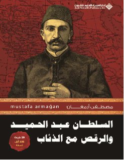 السلطان عبد الحميد والرقص مع الذئاب الجزء الأول