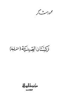 تركستان الصينية الشرقية محمود شاكر