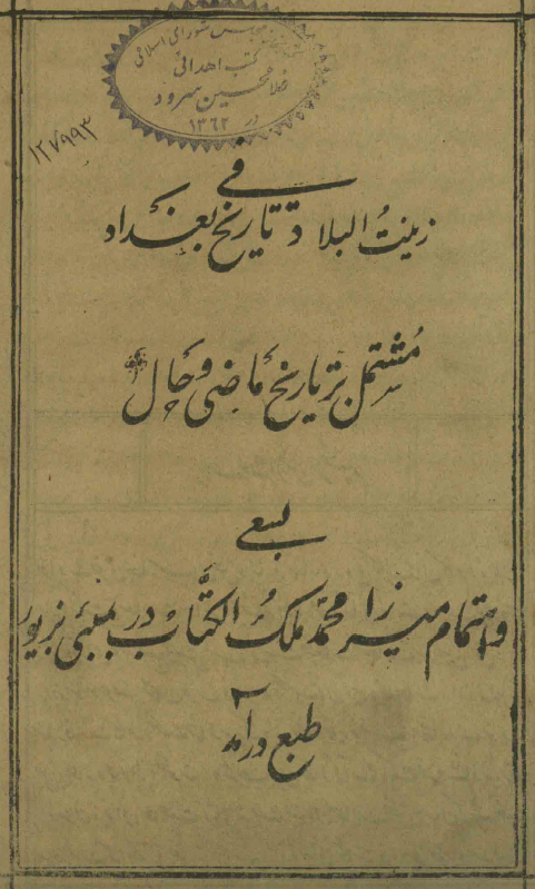زینت العباد فی تاریخ بغداد مشتمل بر تاریخ ماضی و حال