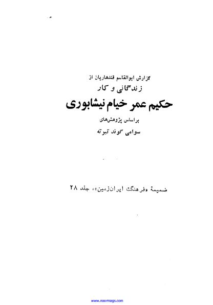 زندگانی و کار حکیم عمر خیام نیشابوری بر اساس پژوهش های سوامی گوند تیرته (ضمیمه فرهنگ ایران زمین 28)