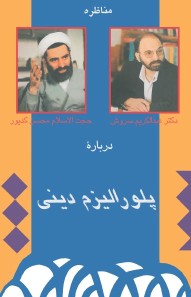 درباره پلوراليزم ديني، (مناظره دکتر عبدالکريم سروش و حجت الاسلام محسن کديور)