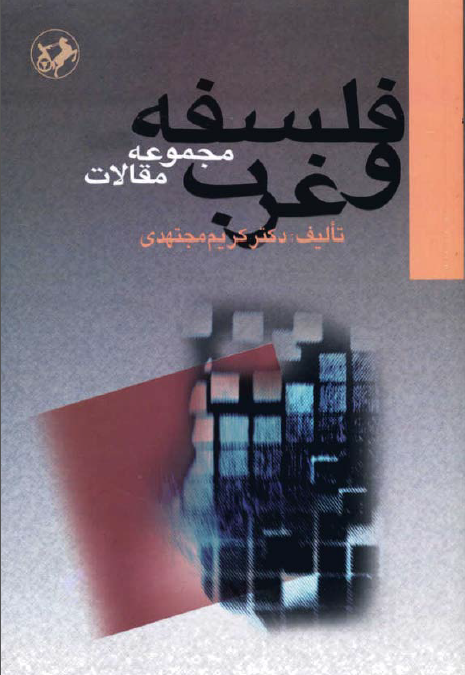 فلسفه و غرب - مجموعه مقالات