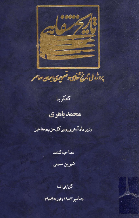 پروژه ملی تاریخ شفاهی و تصویری ایران معاصر: گفتگو با محمد باهری وزیر دادگستری، دبیر کل حزب رستاخیز (کن/فرانسه، دسامبر 1983 و فوریه 1984)