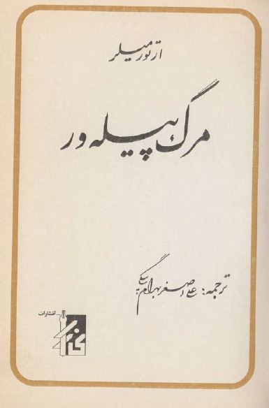مرگ پیله ور