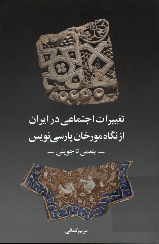 تغییرات اجتماعی در ایران از نگاه مورخان پارسی نویس؛ بلعمی تا جوینی