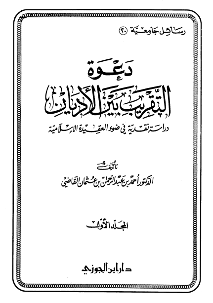 دعوه التقريب بين الاديان؛­ دراسه نقديه فی ضوء العقيده الاسلاميه