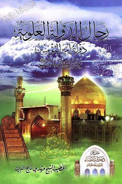 رجال الدوله العلویه؛ دوله امیر المومنین علی بن ابی طالب علیه السلام 