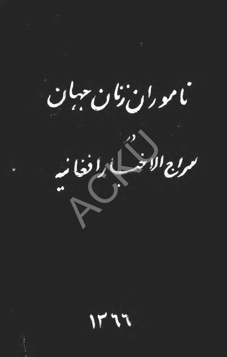 ناموران زنان جهان در سراج الاخبار افغانیه