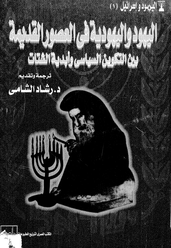 الیهود و الیهودیه فی العصور القدیمه بین التکوین السیاسی و ابدیه الشتات